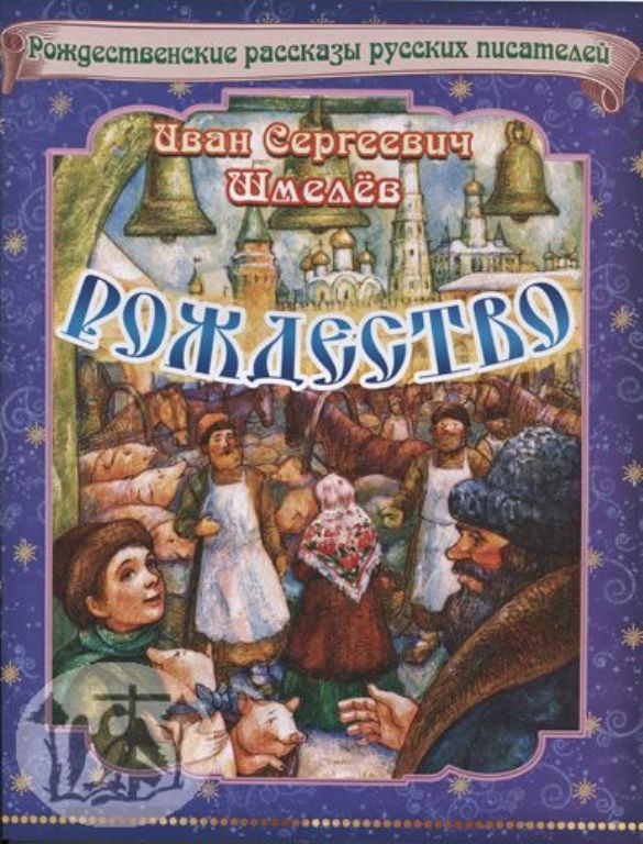 rozhdestvo shmelev